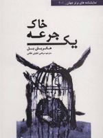 یک جرعه خاک  | هاینریش بل