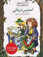 استرس درمانی کلیدهای کوچک برای قفل های بزرگ | تام مک گراس
