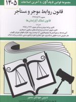 قانون روابط موجر و مستاجر 1405 به روز رسانی: حسین زارعی (وکیل پایه یک دادگستری) | جهانگیر منصور
