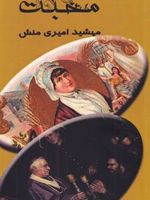 محبت مجموعه داستان «برگرفته از داستان ها و افسانه های ملل» | مهشید امیری منش