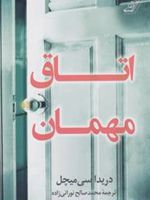 اتاق مهمان  | دریدا سی میچل