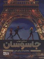 شبکه جهانی جاسوسان (عملیات پاریس)
 | جیمز پونتی