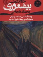 بیشعوری (راهنمای عملی شناخت و درمان خطرناک ترین بیماری تاریخ بشریت) | خاویر کرمنت