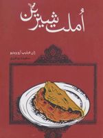 املت شیرین ماجراهای خانوادگی بچه ژان ها 2 | ژان فیلیپ آرو وینیو