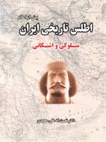 اطلس تاریخی ایران (پیش از اسلام) سلوکی و اشکانی | نعمت الله علی محمدی