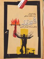غیور  | رضا اصلان