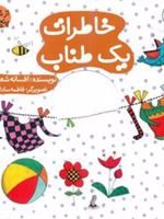 خاطرات یک طناب از شنبه تا پنج شنبه | افسانه شعبان نژاد