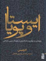 ایستا و پویا پژوهشی در نوآوری و دنباله روی در فرهنگ عربی-اسلامی | آدونیس