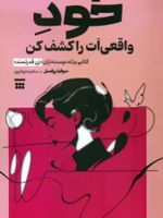خود واقعی ات را کشف کن  | سوفیا روکسل