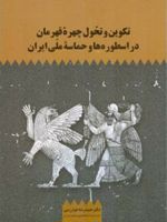 تکوین و تحول چهره قهرمان در اسطوره ها و حماسه ملی ایران  | حمیدرضا خوارزمی