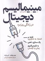 مینیمالیسم دیجیتال در زندگی روزمره غلبه بر اعتیاد به فناوری، پاکسازی ذهن و بازپس گیری زمان و آرامش | جیمز دبلیو ویلیام