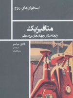 متافیزیک و گمانه سازی جهان های برون علم | کانتن میاسو
