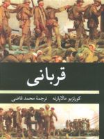 قربانی  | کورتزیو مالاپارته