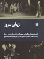 زنان تروا کلاسیک یونانی 2 | اوریپید