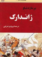 ژاندارک  | جورج برنارد شاو