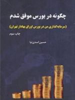 چگونه در بورس موفق شدم (سرمایه گذاری من در بورس اوراق بهادار تهران)
 | حسین اسدی نیا