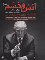 آتش و خشم نگاهی به درون کاخ سفید ترامپ | مایکل وولف