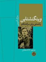ویتگنشتاین راهنمایی برای سرگشتگان
 | مارک آدیس