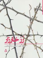 رز خارزار  | رابرت کوور