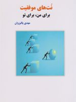 نت های موفقیت برای من، برای تو  | مهدی پالیزوان