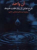 آن واحد شرح عشق از زبان هفت هنرمند | سید هادی فرجامی
