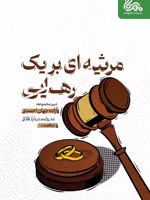 مرثیه ای بر یک رهایی  | آزاده جهان احمدی