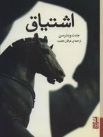 اشتیاق  | جانت وینترسن