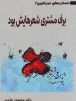 برف مشتری شعرهایش بود  | محمود جاوید