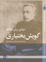 موادی برای مطالعه گویش بختیاری  | والنتین الکسیویچ ژوکوفسکی