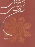 زبان شناسی و زبان فارسی  | پرویز ناتل خانلری