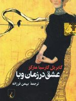 عشق در زمان وبا (جیبی)  | گابریل گارسیا مارکز