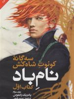 سه گانه کوئوت شاه کش (کتاب اول: نام باد جلد 3)  | پاتریک راتفوس