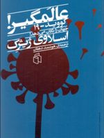 عالمگیر کووید- ۱۹ جهان را تکان می دهد | اسلاوی ژیژک