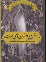 بهترین داستان های جهان 1 جلد اول - قرن های19و20،استادان کهن،سنت گرایان | مجموعه ی نویسندگان