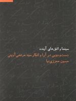 سینما و افق های آینده جست و جویی در آرا و افکار سید مرتضی آوینی
 | حسین معززی نیا
