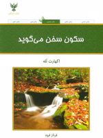 سکون سخن می گوید  | اکهارت تله