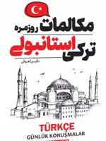 مکالمات روزمره ترکی استانبولی  | نگین آهوئی
