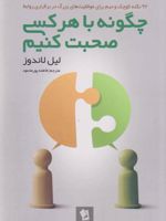 چگونه با هر کسی صحبت کنیم 92 نکته کوچک و مهم برای موفقیت های بزرگ در برقراری روابط | لیل لوندز
