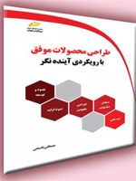 طراحی محصولات موفق با رویکردی آینده نگر  | مصطفی ناصحی