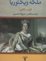ملکه ویکتوریا  | الیزابت لانگفورد