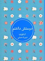دوستش داشتم  | آنا گاوالدا