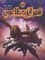 شهر ایزد طاعون  | ساروات چادا