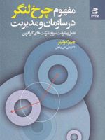 مفهوم چرخ لنگر در سازمان و مدیریت عامل پیشرفت سریع شرکت های کارآفرین | جیم کالینز