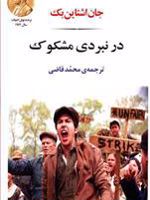 در نبردی مشکوک  | جان اشتاین بک