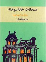 صبحانه در خانه سوخته  | مارگارت آتوود