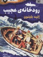 رودخانه ی عجیب ماجرایی ها 8
 | انید بلایتون