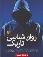 روان شناسی تاریک  | ویلیام کوپر