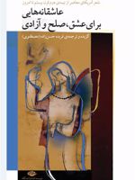 عاشقانه هایی برای عشق، صلح و آزادی  | مجموعه ی نویسندگان