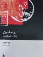 ابن خلدون زندگی و اندیشه ی او | رابرت اروین