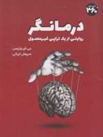 درمانگر روایتی از یک تراپی غیر معمول | بی ای پاریس